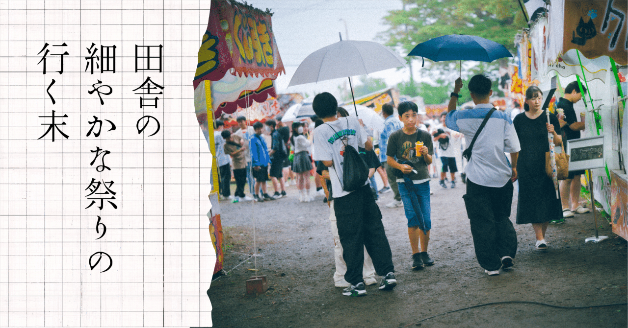 地方の細やかな祭りの行く末