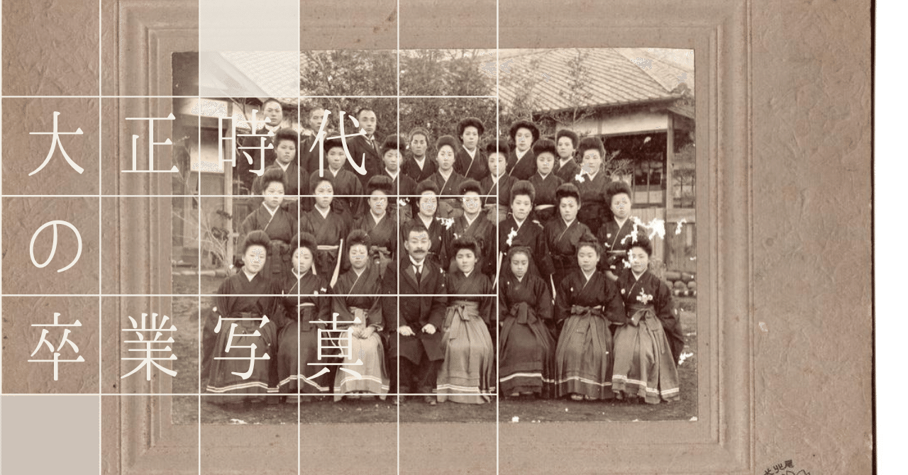 大正時代の卒業写真